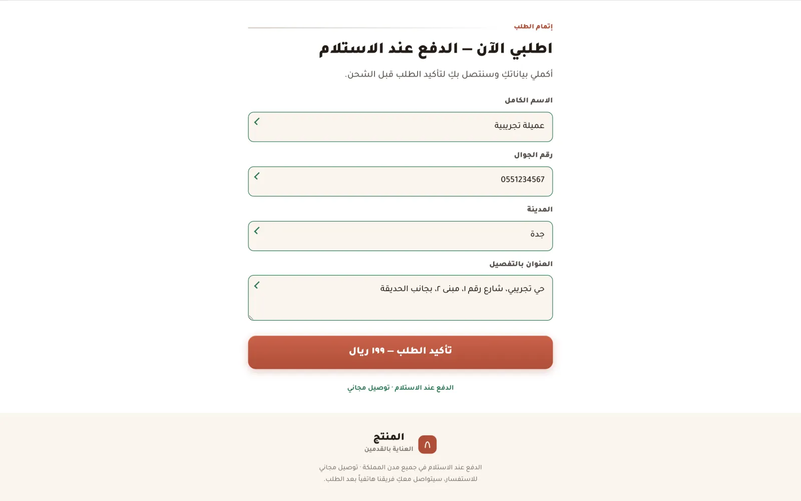The order form filled with demo data: an invented name, a Saudi mobile number, a city chosen from the list, an address; every field validated and the confirm button enabled.